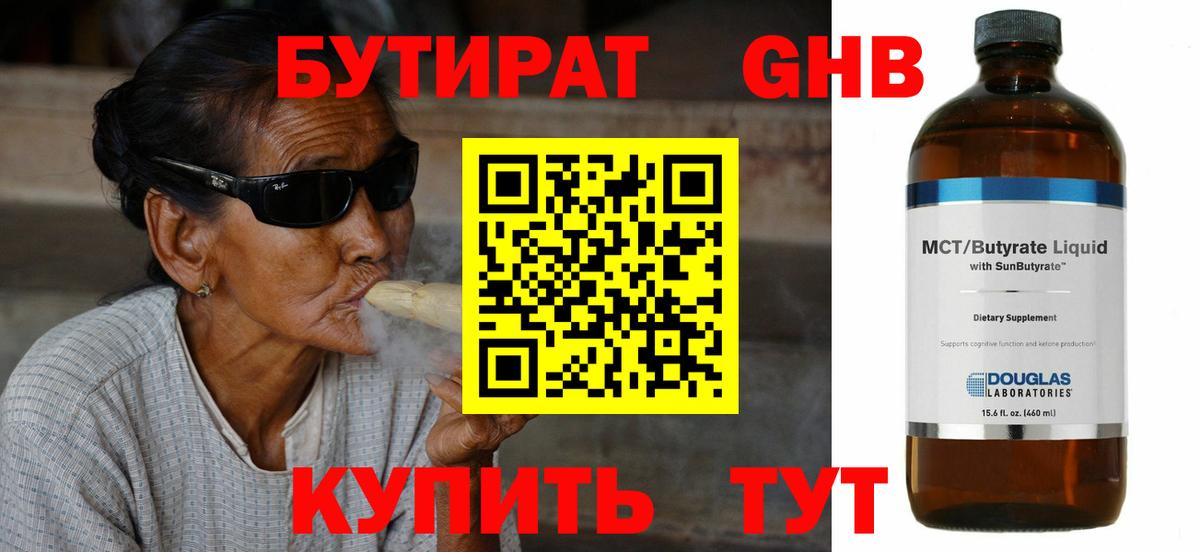 БУТИРАТ оксибутират Коммунар