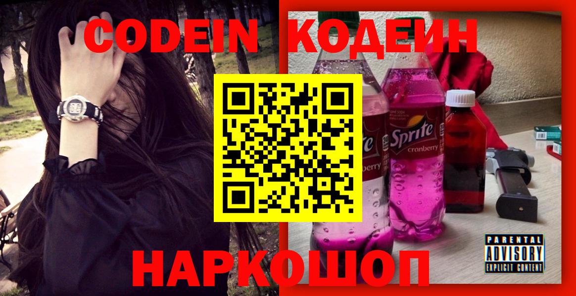Кодеин Purple Drank Коммунар